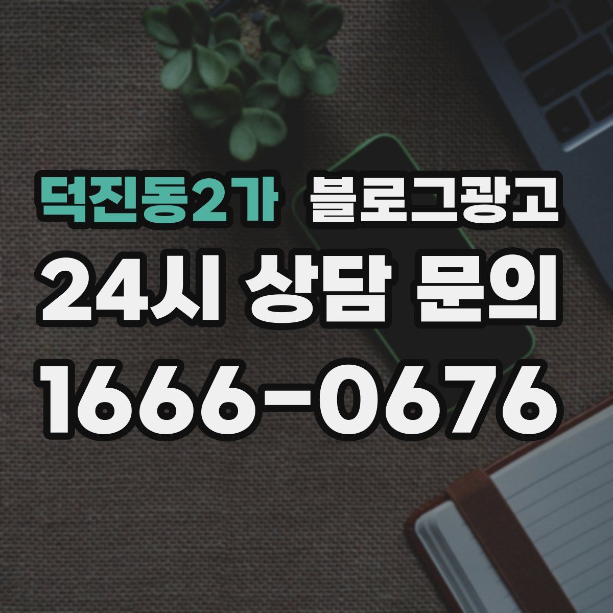 덕진동2가 블로그 광고