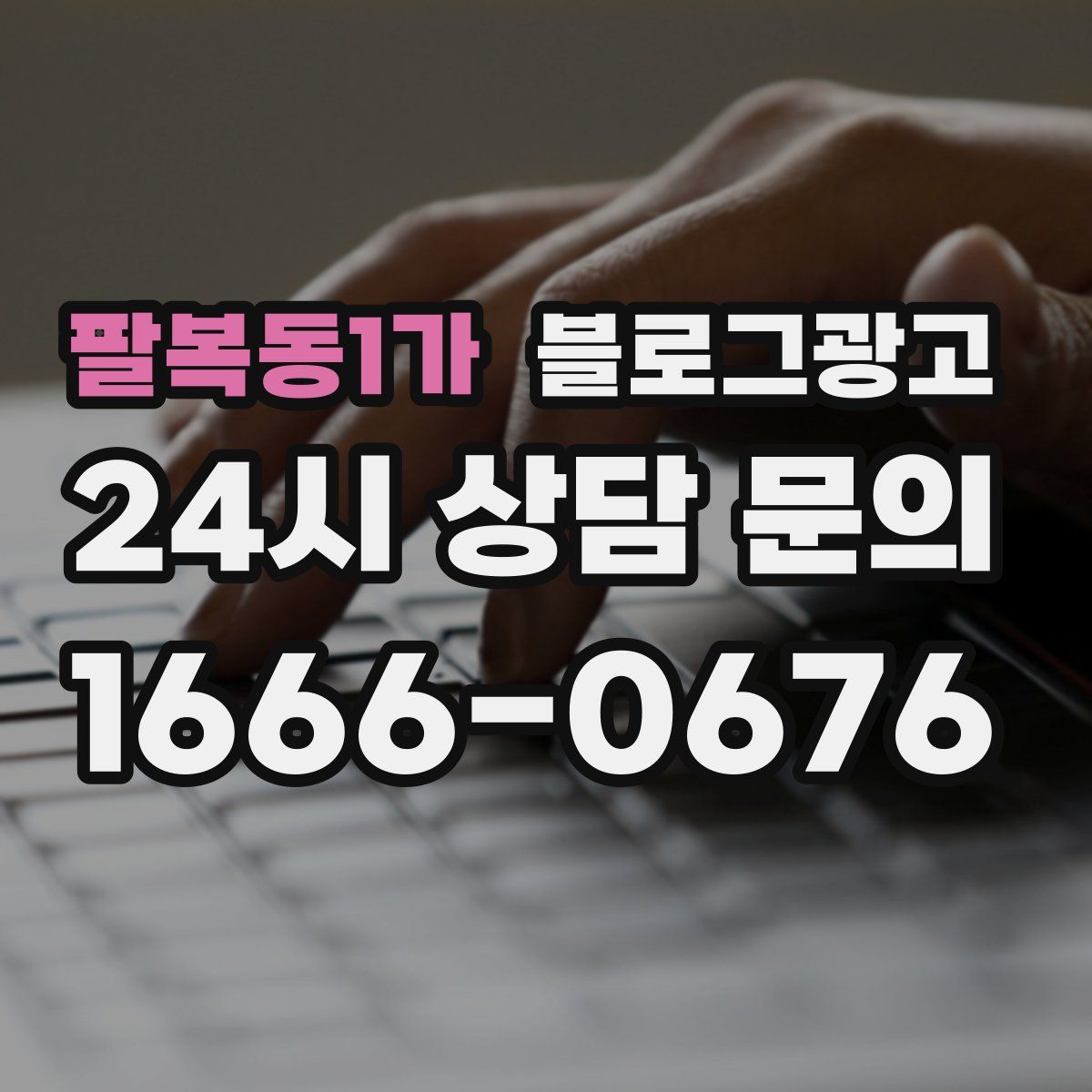 팔복동1가 블로그 광고