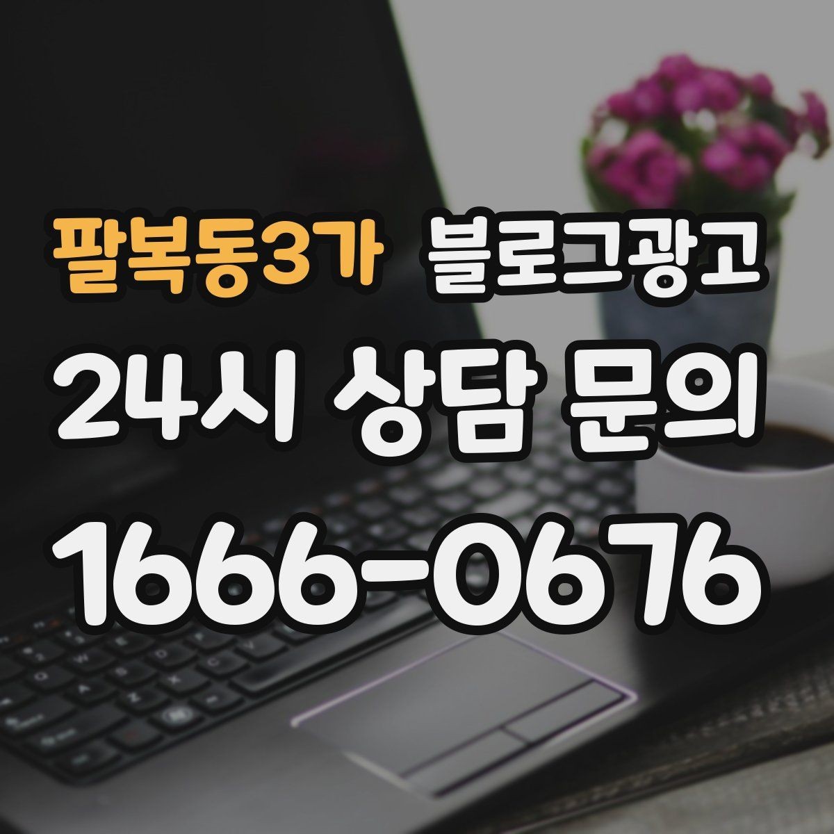 팔복동3가 블로그광고 전화만으로는 부족했던 설명을 채우는 방법