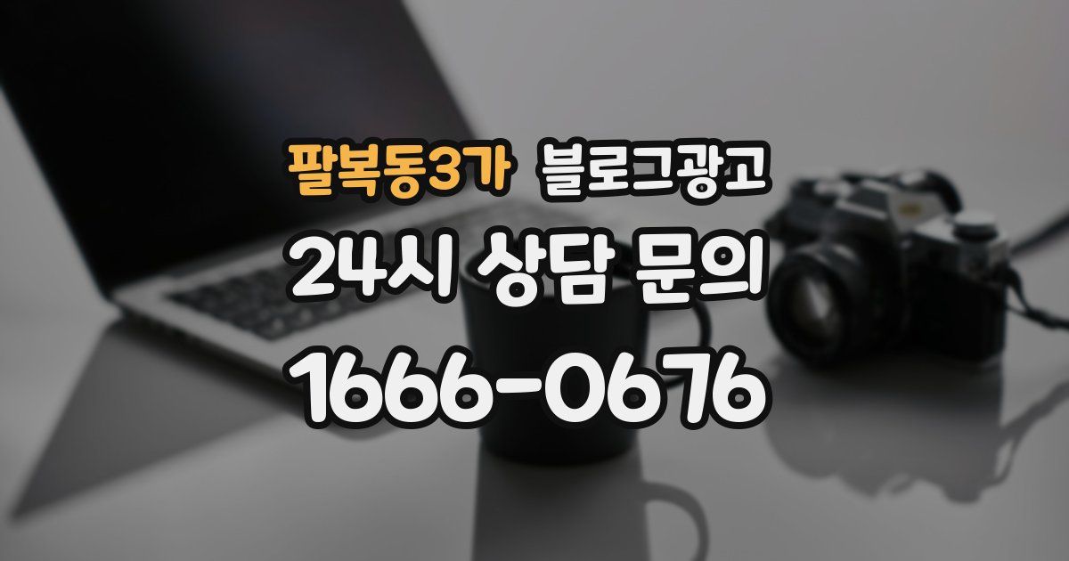 팔복동3가 블로그 마케팅