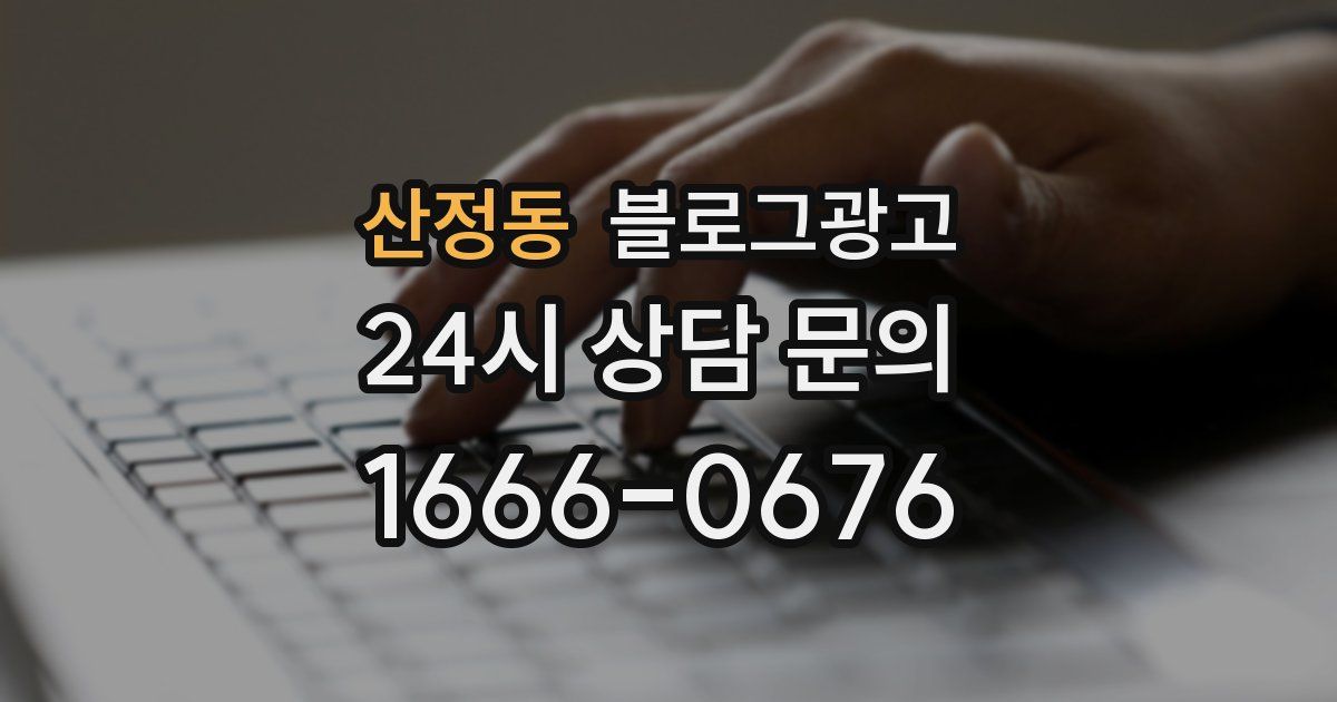 산정동 블로그 마케팅