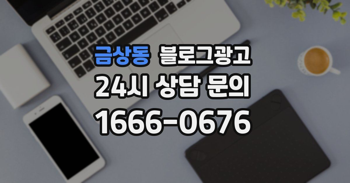 금상동 블로그 마케팅