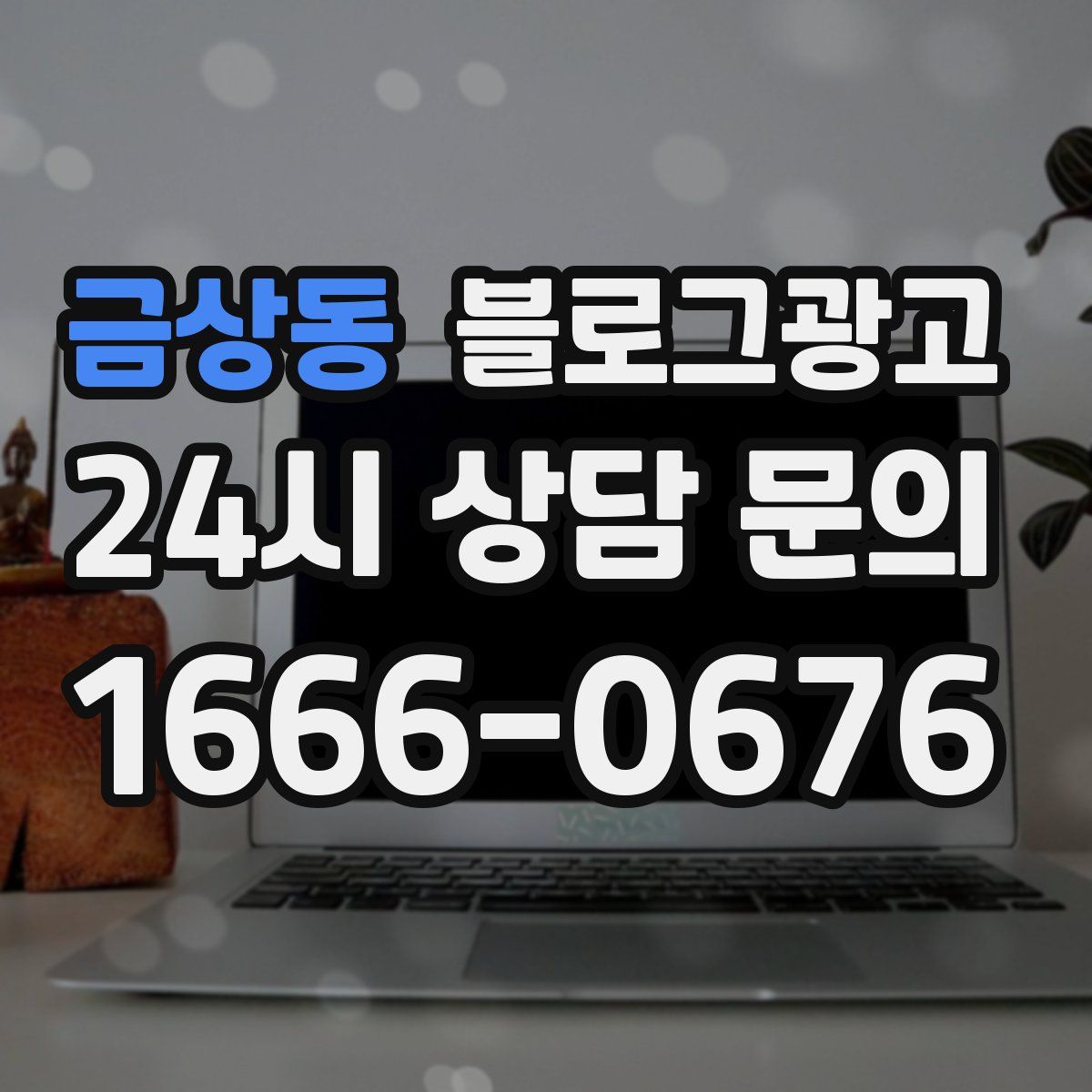금상동 블로그 광고
