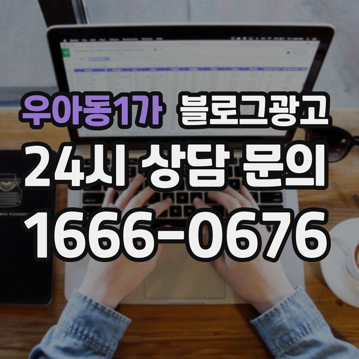 우아동1가 블로그광고 글 소재를 쉽게 찾는 일상 아이디어 모음