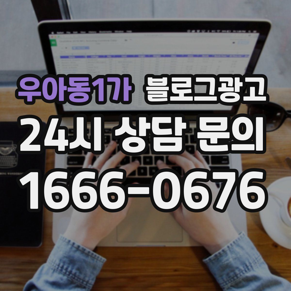 우아동1가 블로그 광고