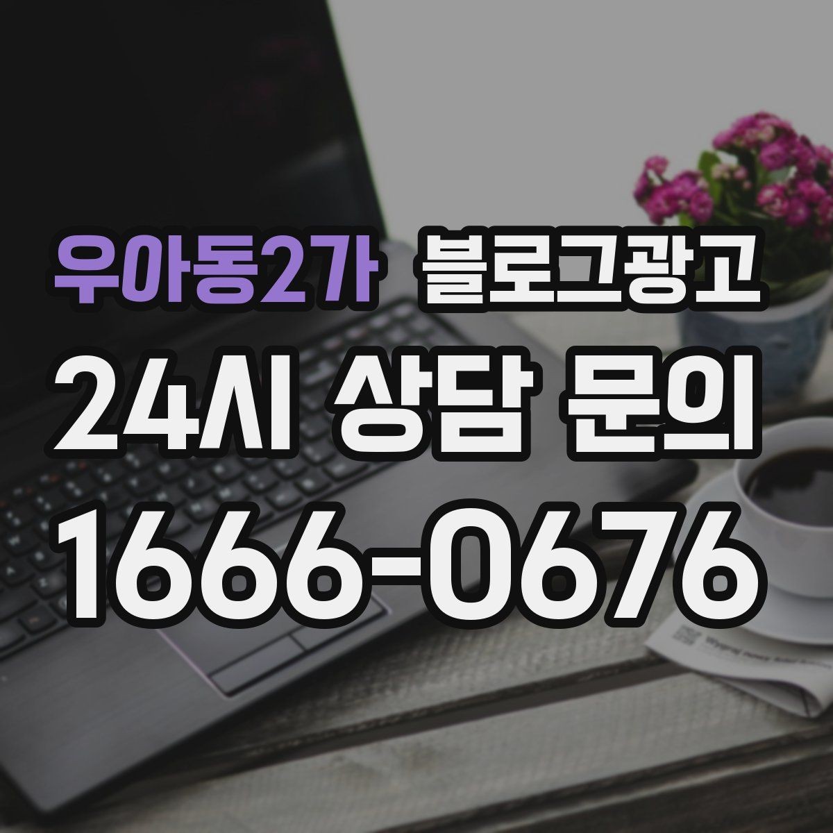 우아동2가 블로그광고 부모님과 함께 방문하기 좋은 가게라는 메시지