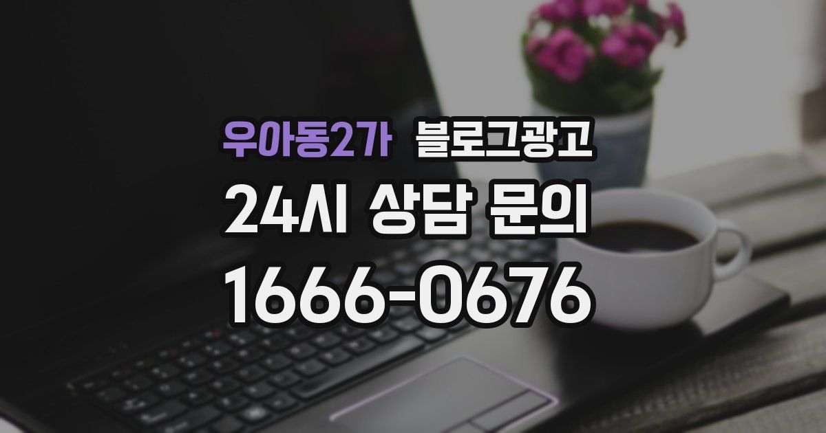 우아동2가 블로그 마케팅