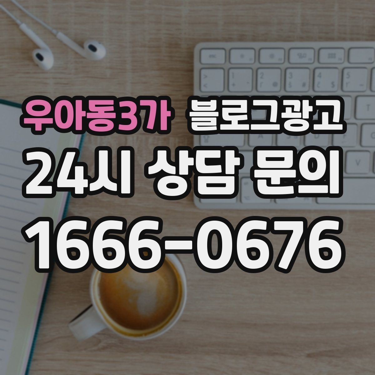 우아동3가 블로그광고 비 오는 날 더 잘 팔리는 서비스 홍보 아이디어