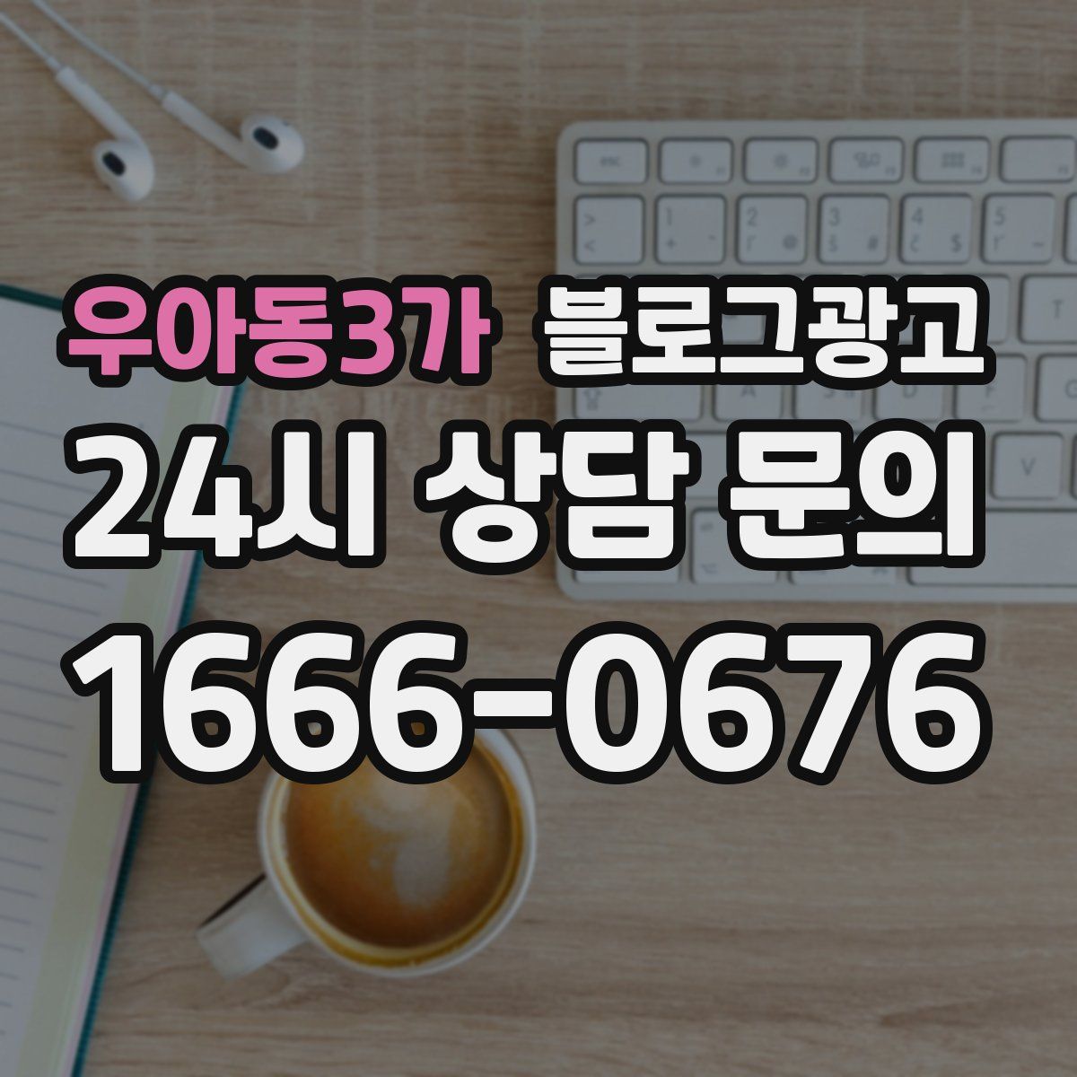 우아동3가 블로그 광고