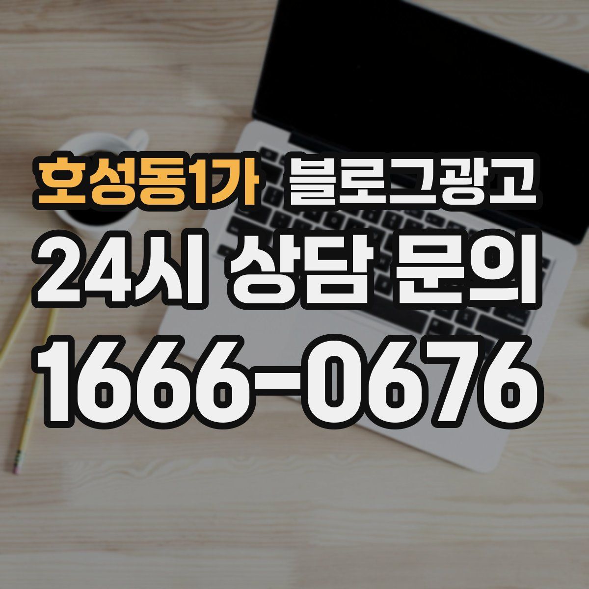 호성동1가 블로그 광고