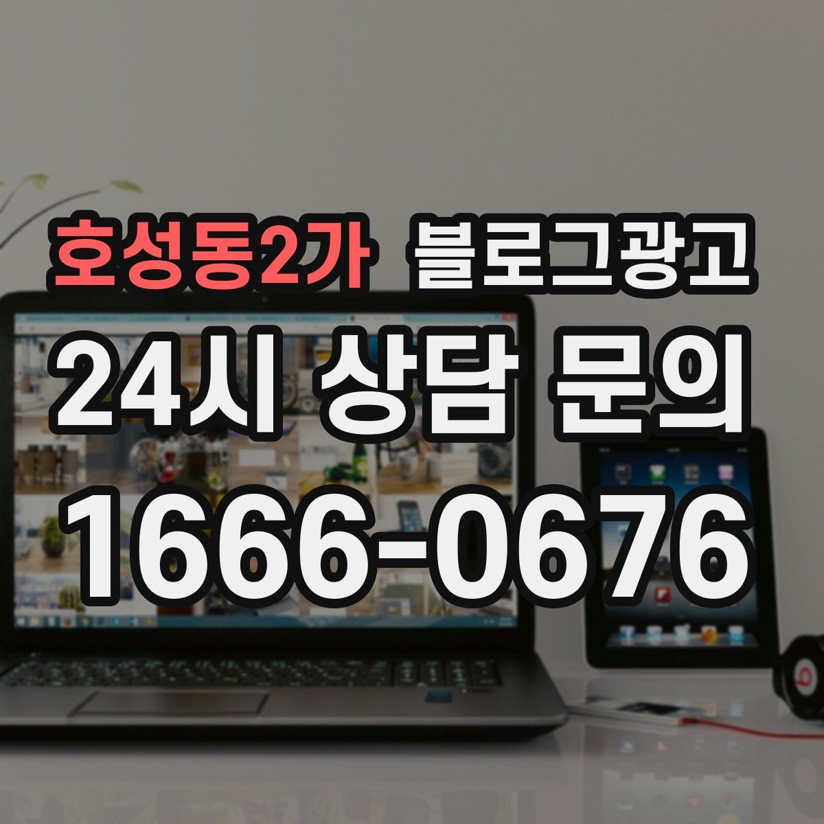 호성동2가 블로그 광고