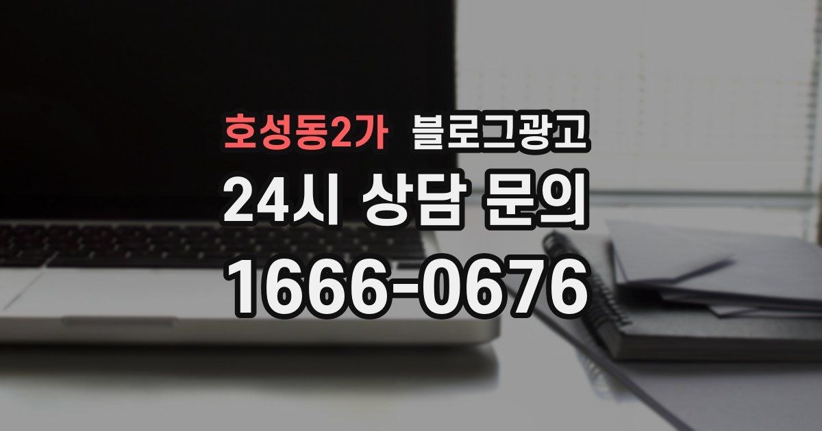 호성동2가 블로그 마케팅