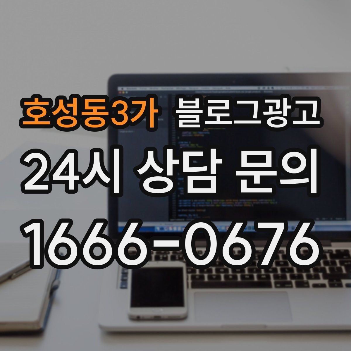 호성동3가 블로그광고 인테리어와 이사 업종을 위한 현장 스토리