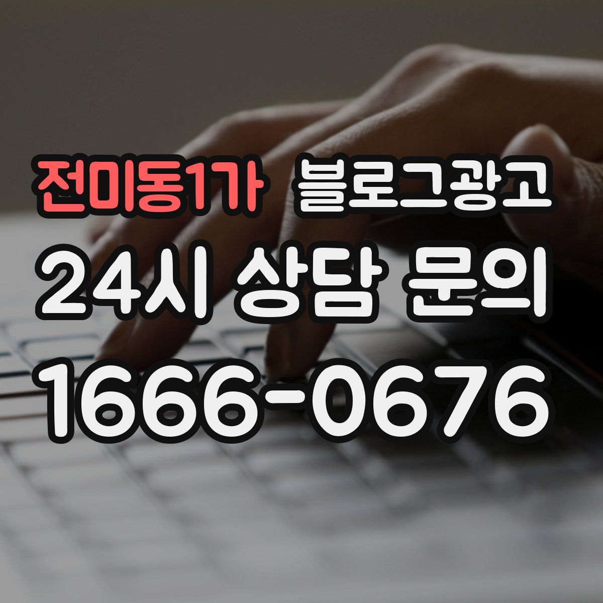 전미동1가 블로그 광고