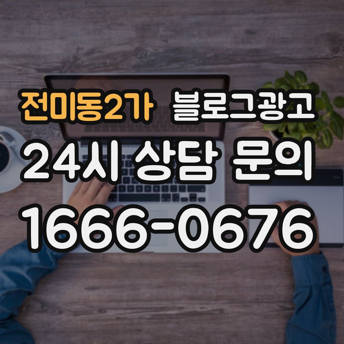 전미동2가 블로그 광고