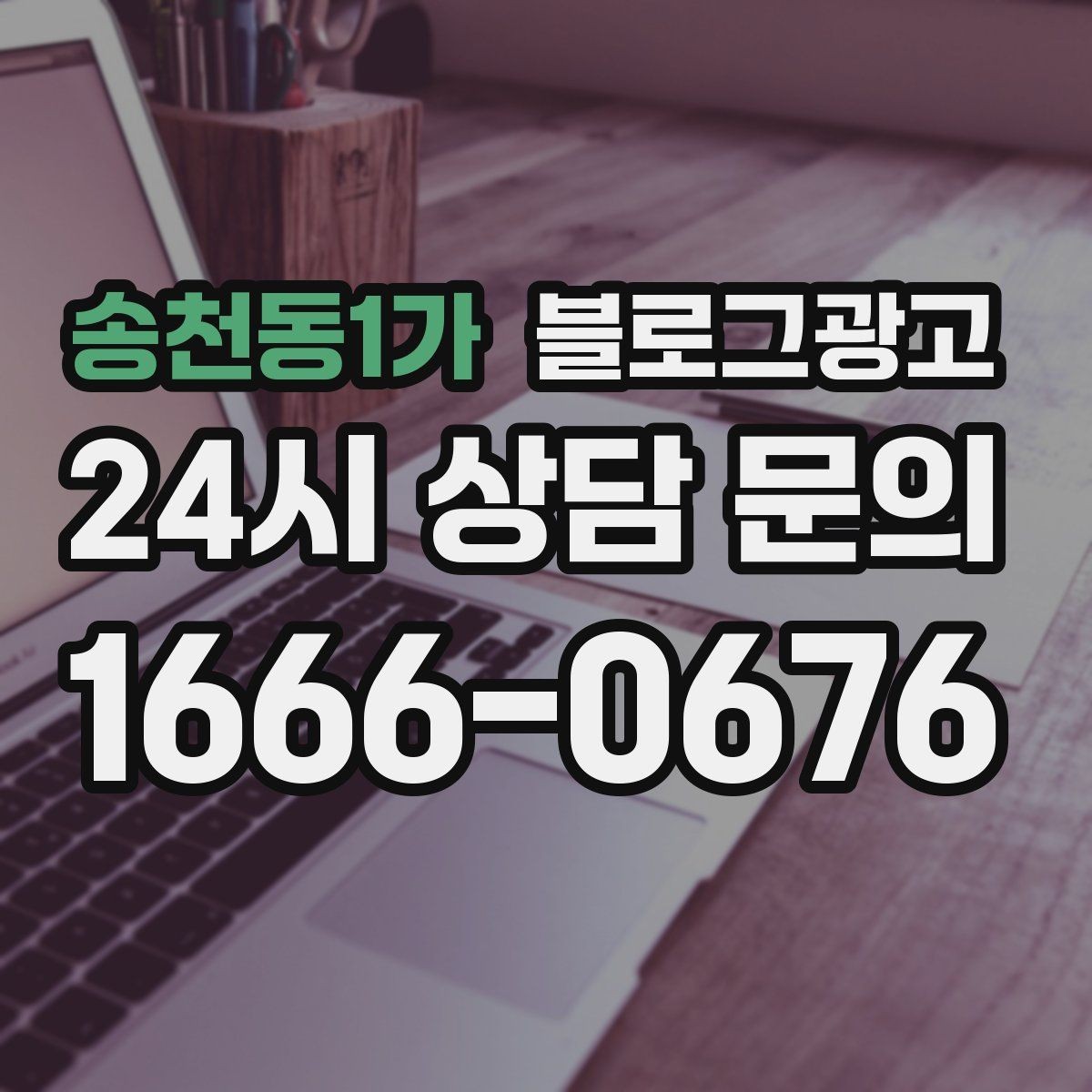 송천동1가 블로그광고 키워드 분석 도구 없이 감으로도 시작하는 방법