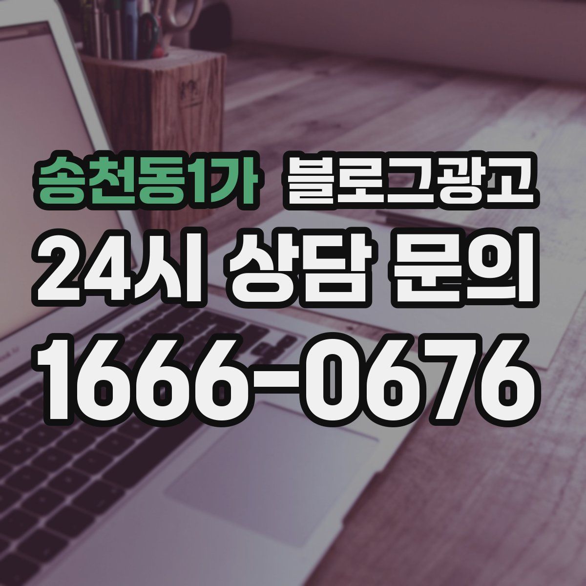 송천동1가 블로그 광고