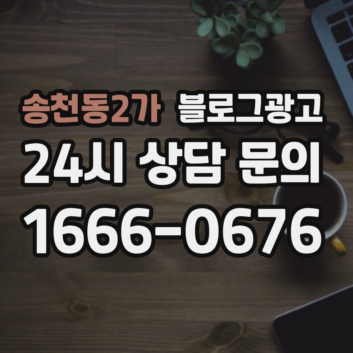 송천동2가 블로그광고 고객 인터뷰 형식으로 풀어내는 사례 글쓰기