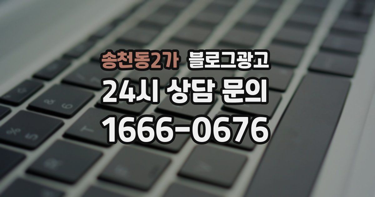 송천동2가 블로그 마케팅