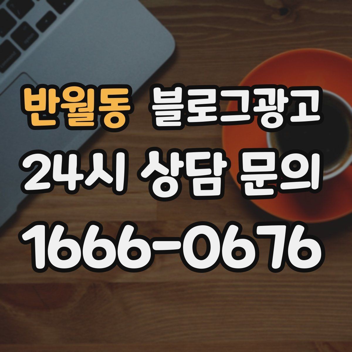 반월동 블로그광고 이사 온 새 입주민에게 우리 가게 소개하기