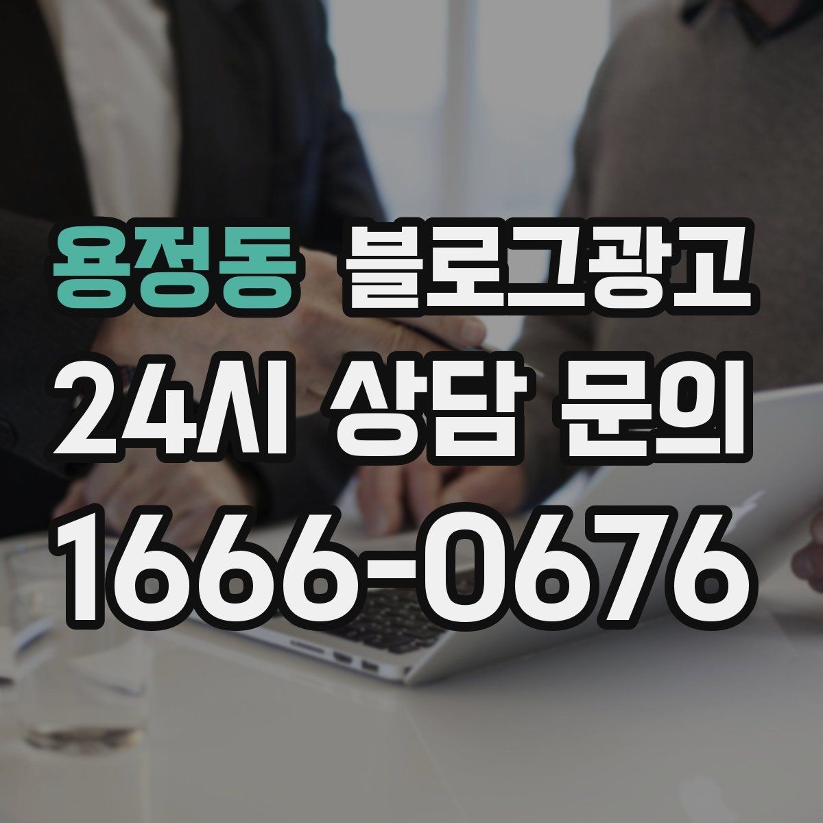 용정동 블로그광고 예약 규정을 자연스럽게 받아들이게 만드는 문장