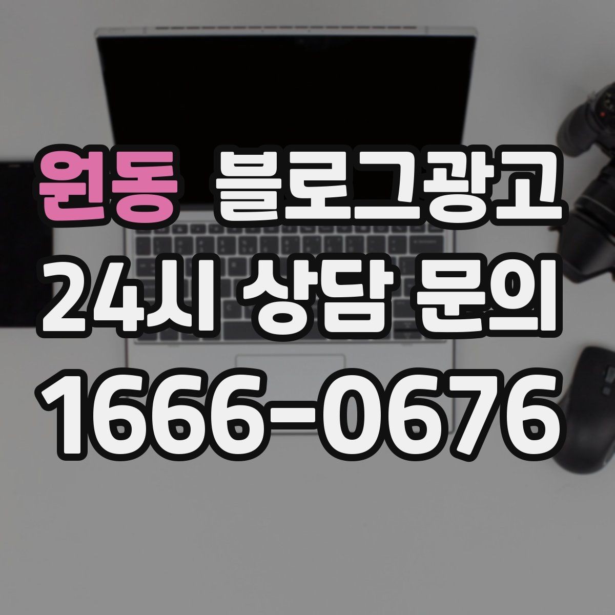 원동 블로그광고 업체가 사라져도 남는 브랜드 자산의 의미