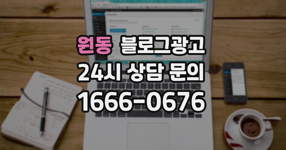 원동 블로그 마케팅