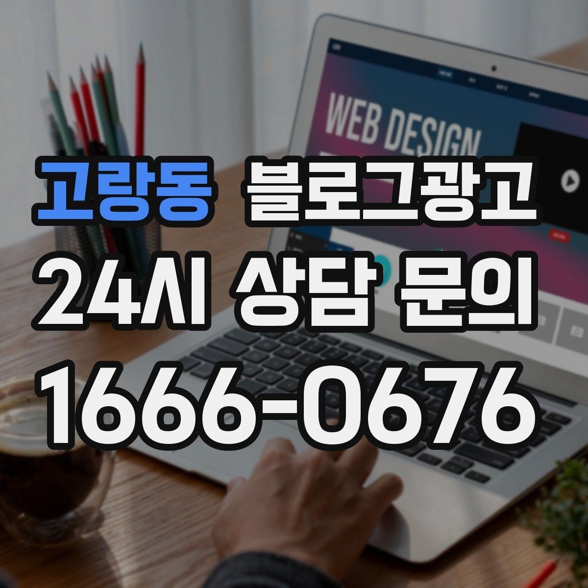 고랑동 블로그광고 서비스명을 반복하지 않고도 각인시키는 표현