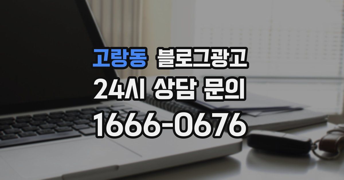 고랑동 블로그 마케팅