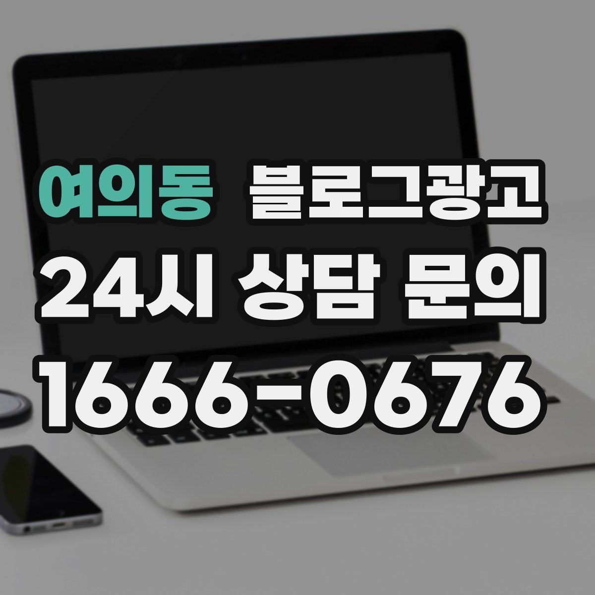 여의동 블로그광고 테이크아웃 중심 매장을 위한 주문 동선 안내