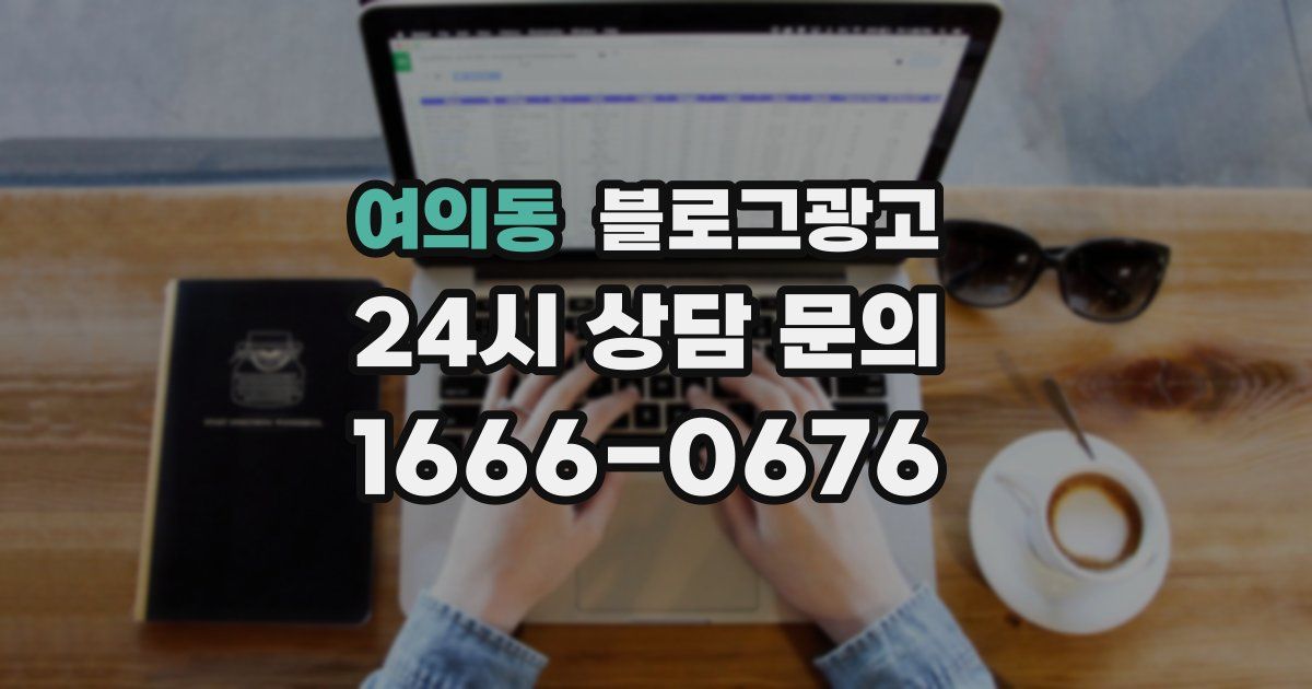 여의동 블로그 마케팅
