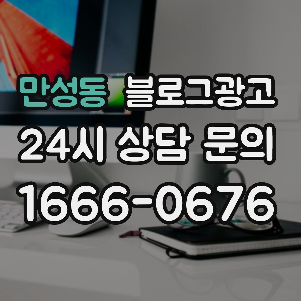 만성동 블로그광고 배달 가능 지역과 최소 주문 금액을 알리는 글