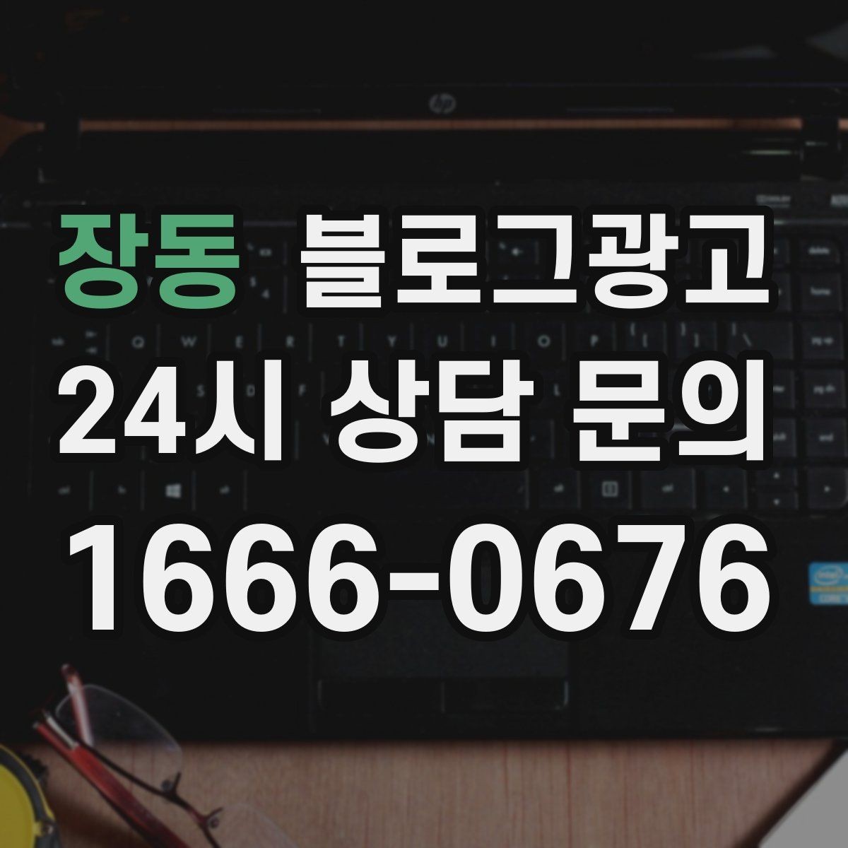 장동 블로그광고 단체 예약과 기업 문의를 받는 전용 페이지
