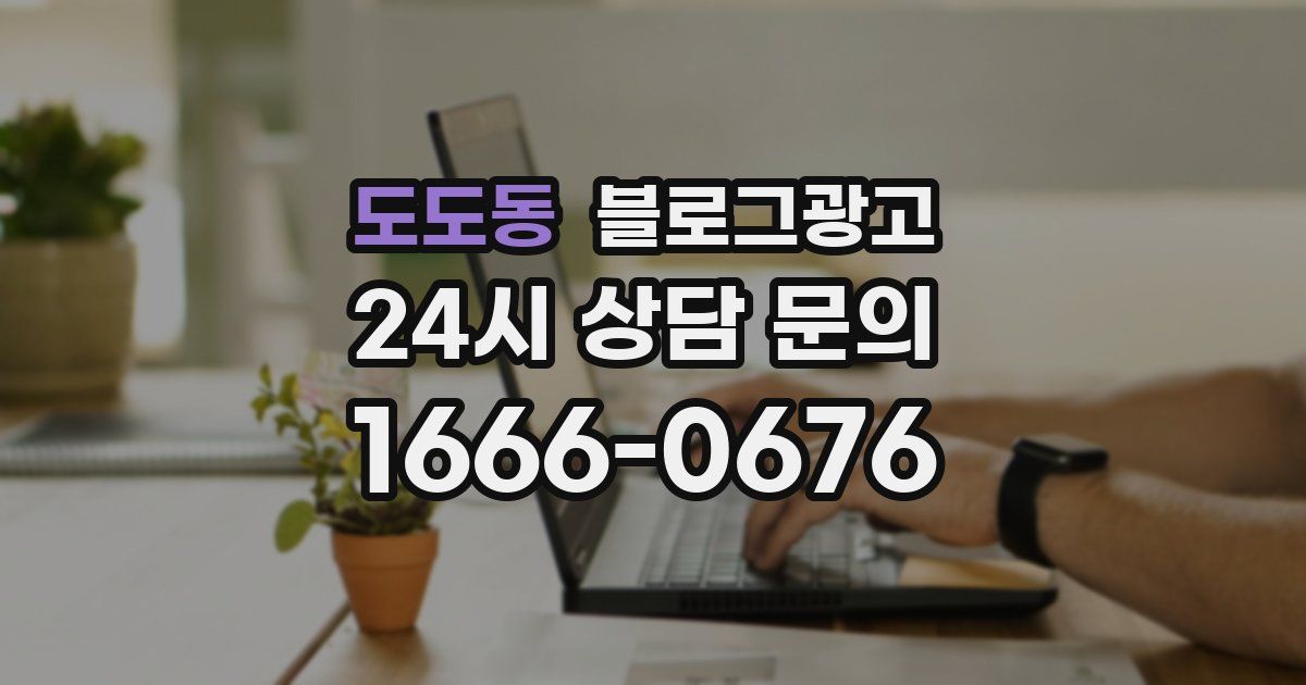 도도동 블로그 마케팅