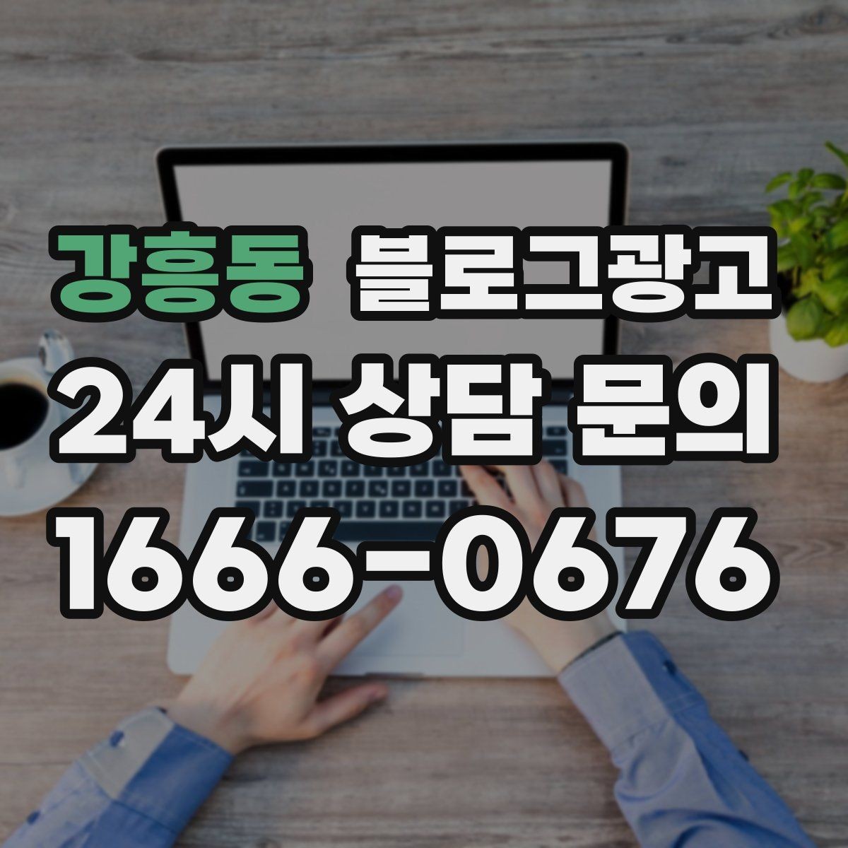 강흥동 블로그광고 점심 저녁 피크 시간에 맞춘 운영 전략