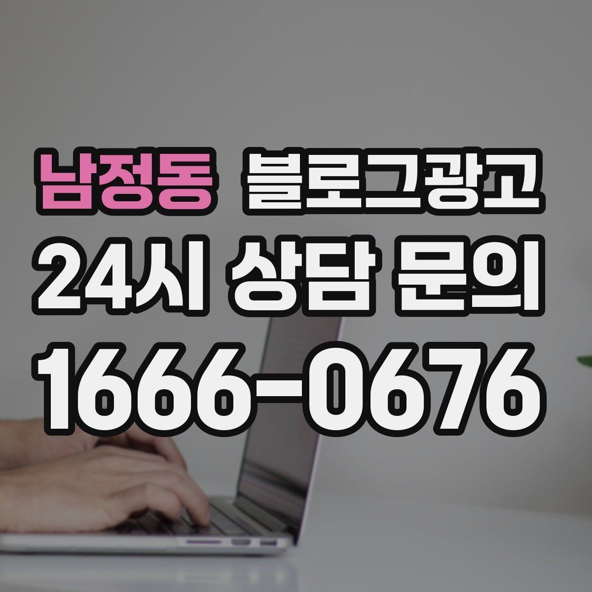 남정동 블로그광고 메뉴판 사진만으로도 매력이 전해지게 하는 제목