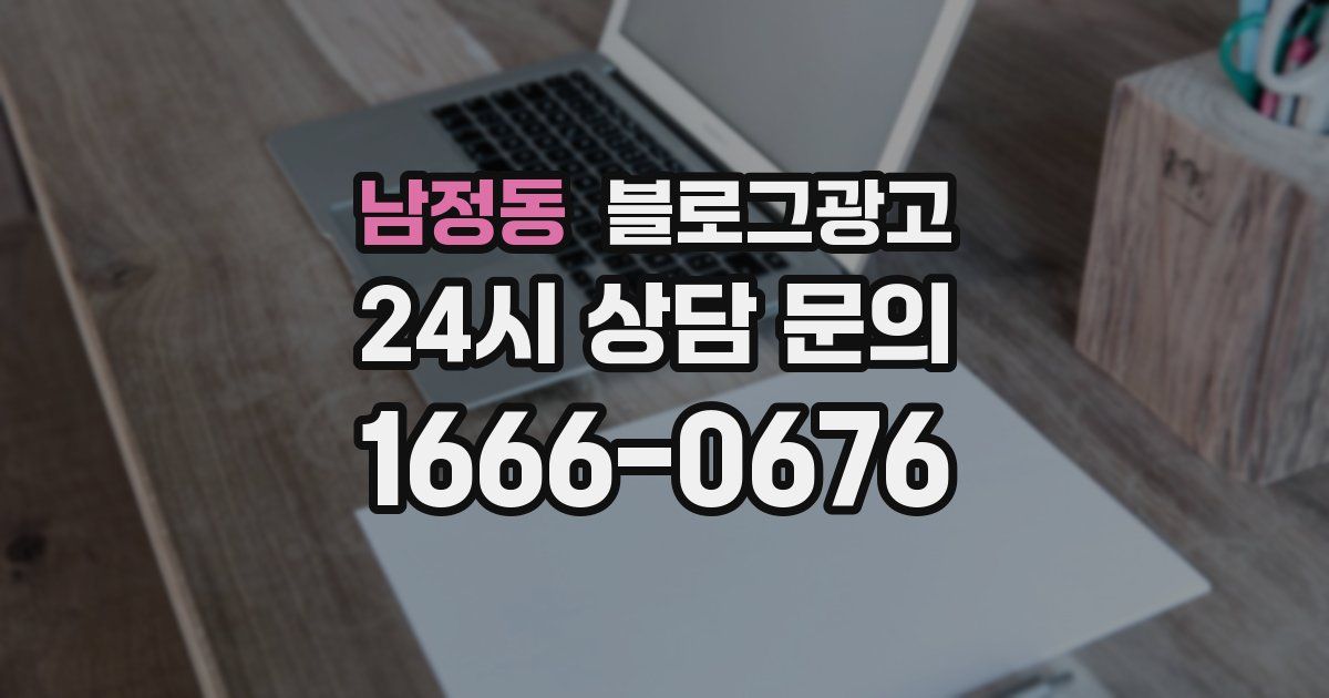 남정동 블로그 마케팅