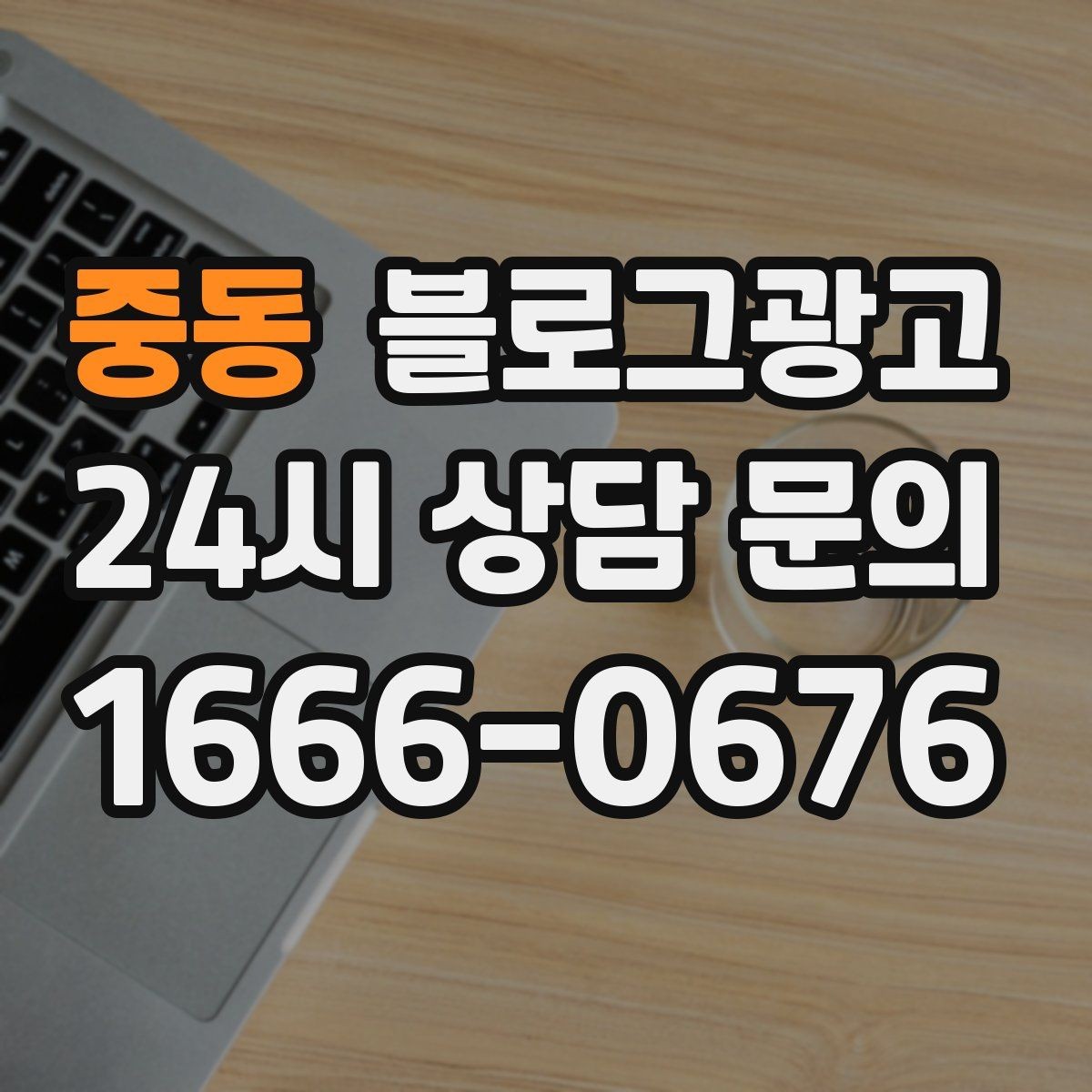 중동 블로그광고 단체 행사와 기업 행사를 부르는 제안형 포스팅