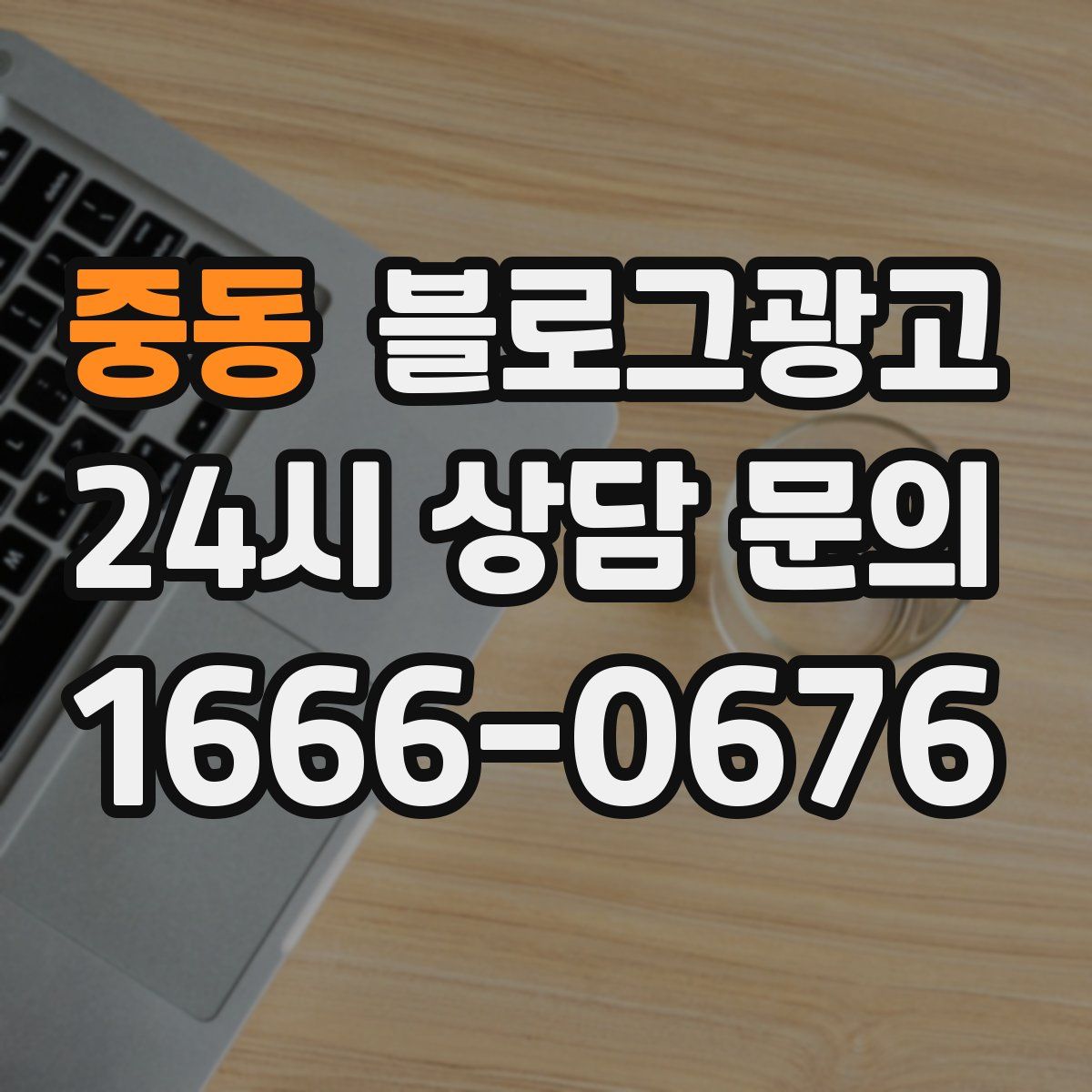중동 블로그 광고