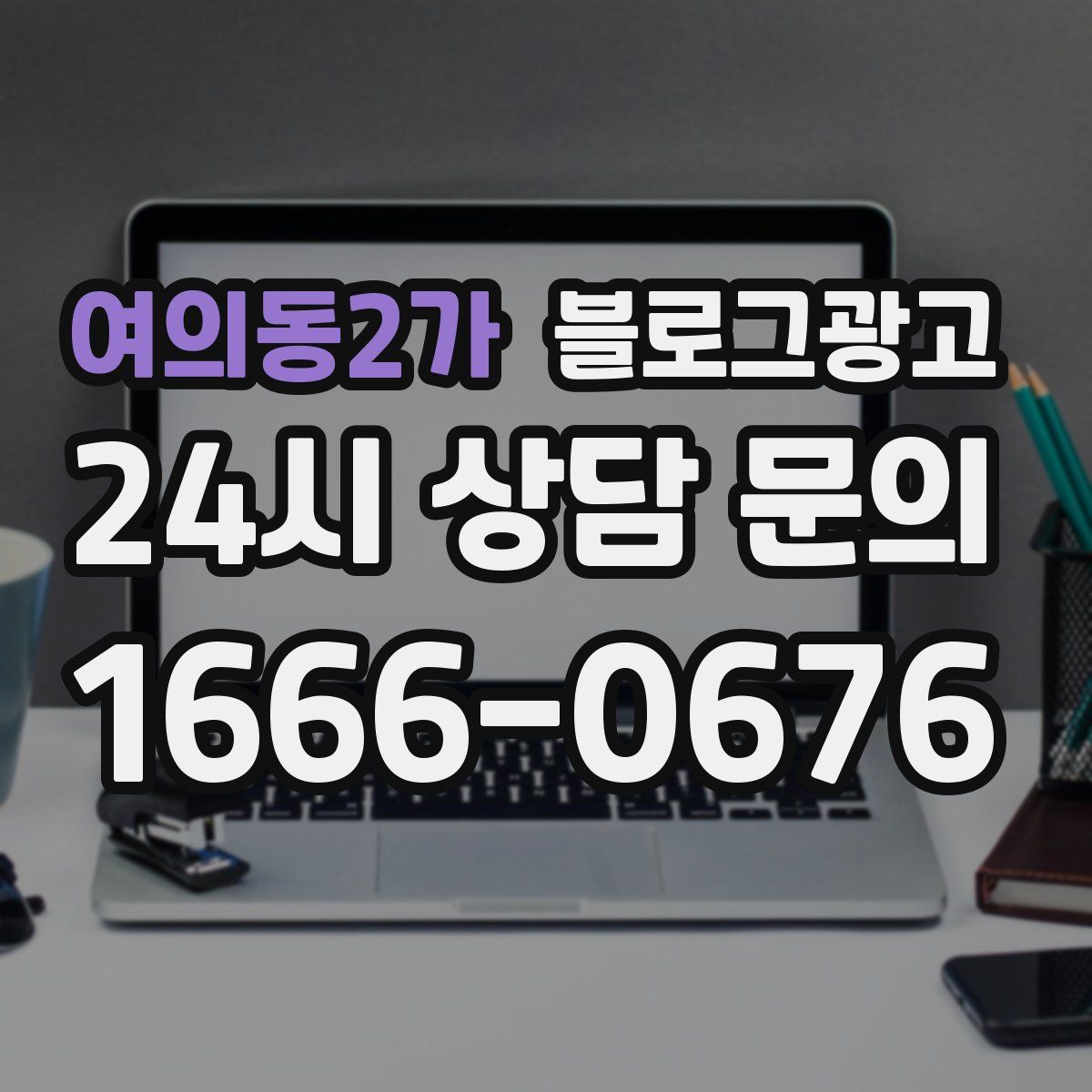여의동2가 블로그 광고