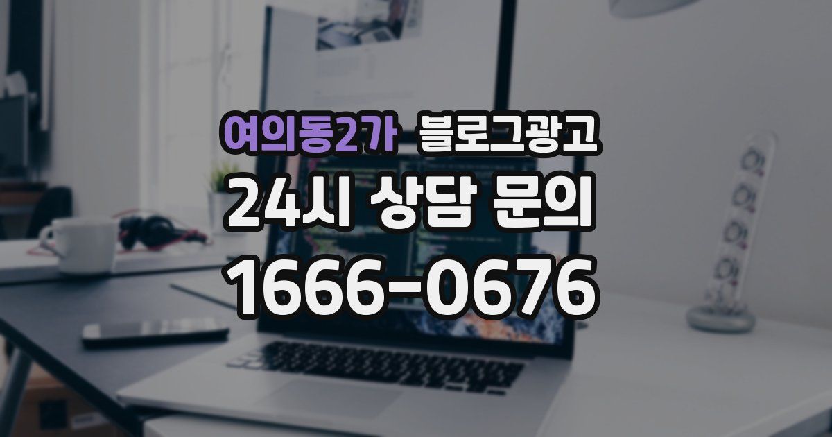 여의동2가 블로그 마케팅