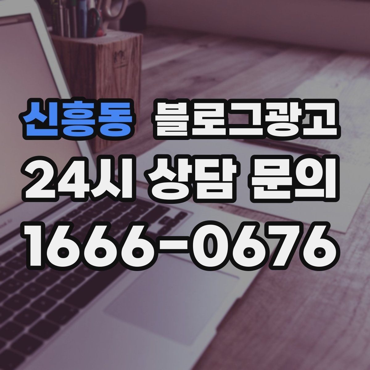 신흥동 블로그광고 대행사를 바꾸기 전 반드시 정리해야 할 것들