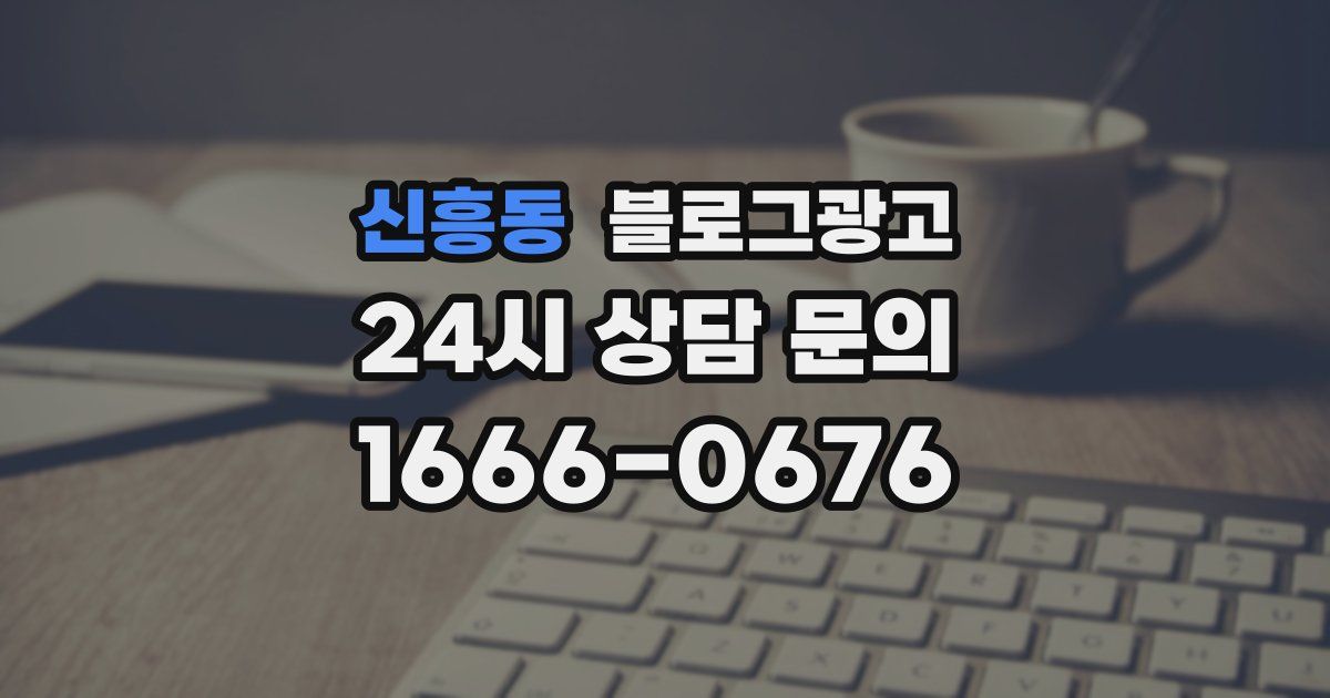 신흥동 블로그 마케팅