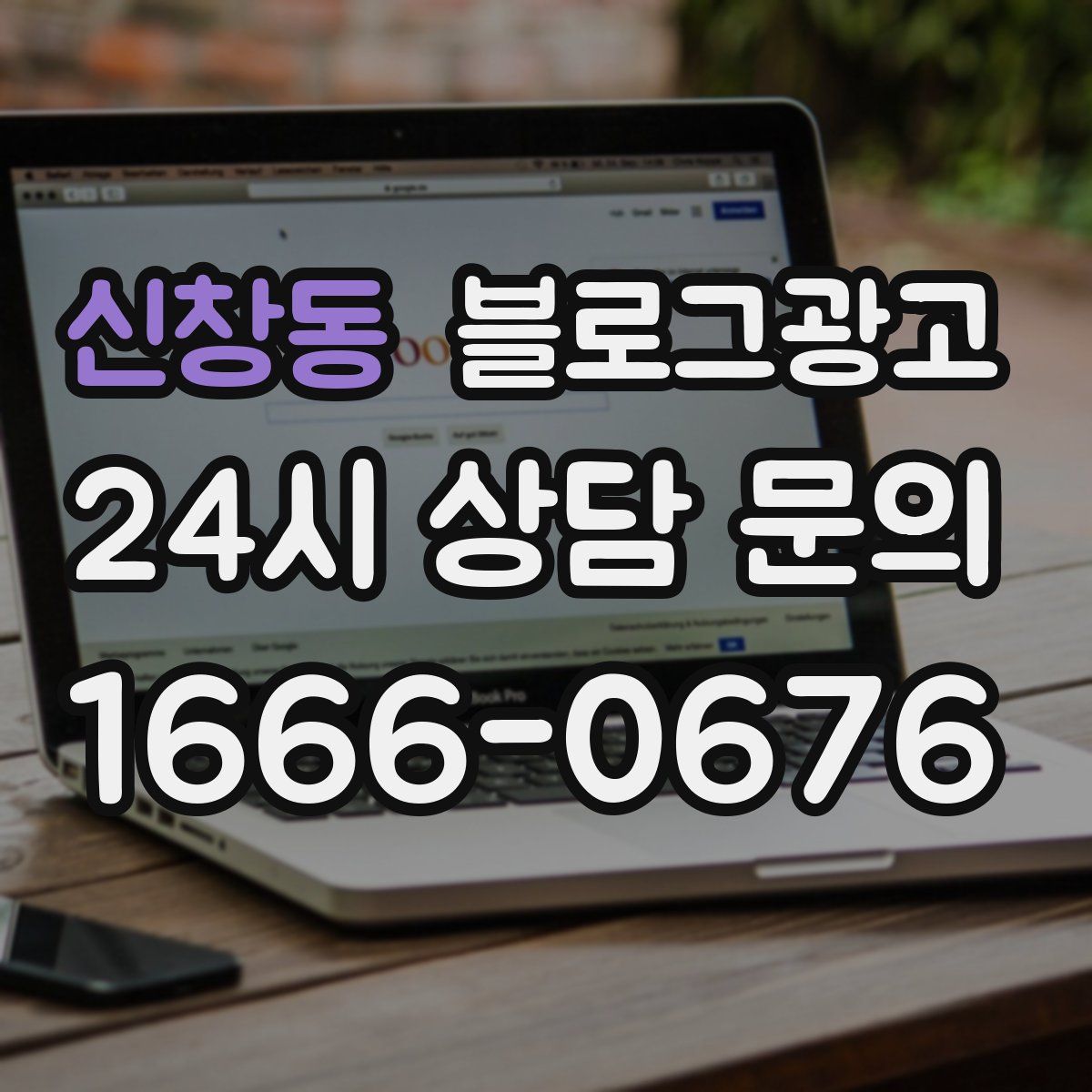 신창동 블로그 광고