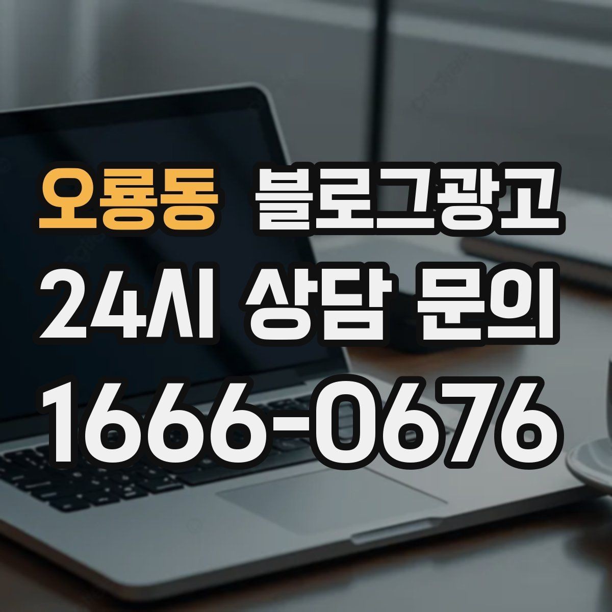 오룡동 블로그광고 로컬 스폰서십과 후원 활동을 소개하는 방법