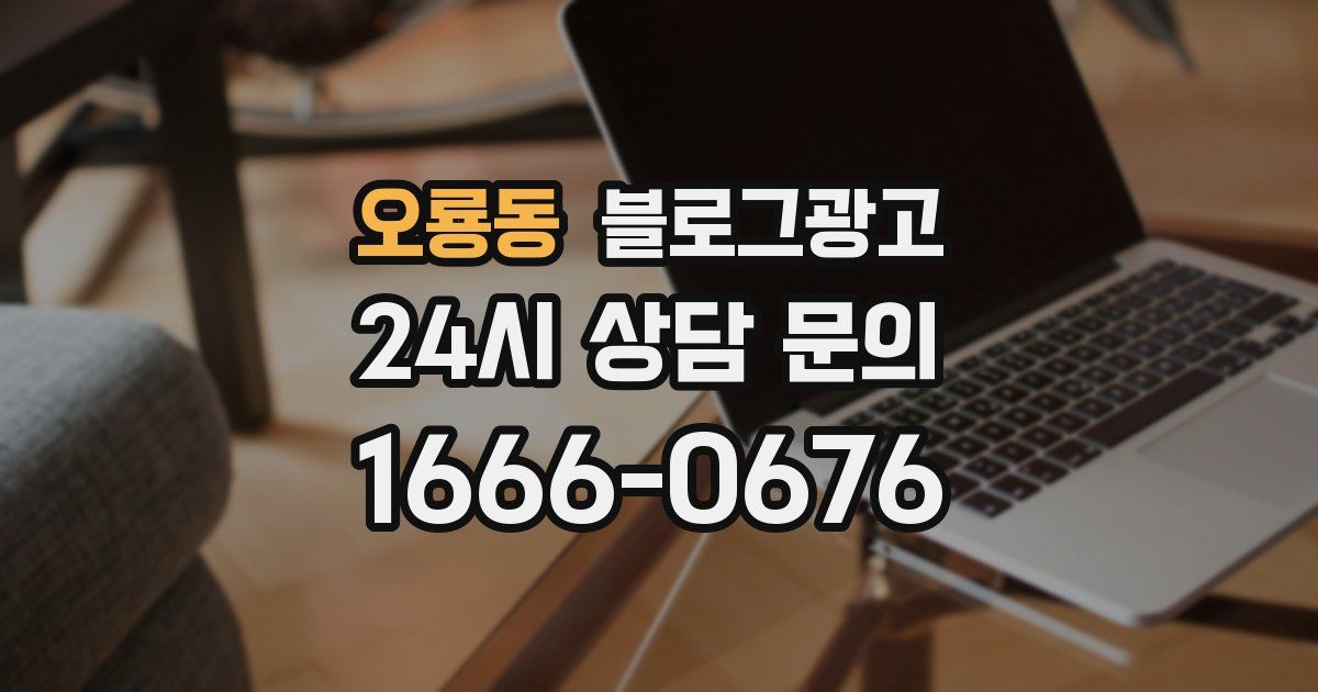 오룡동 블로그 마케팅