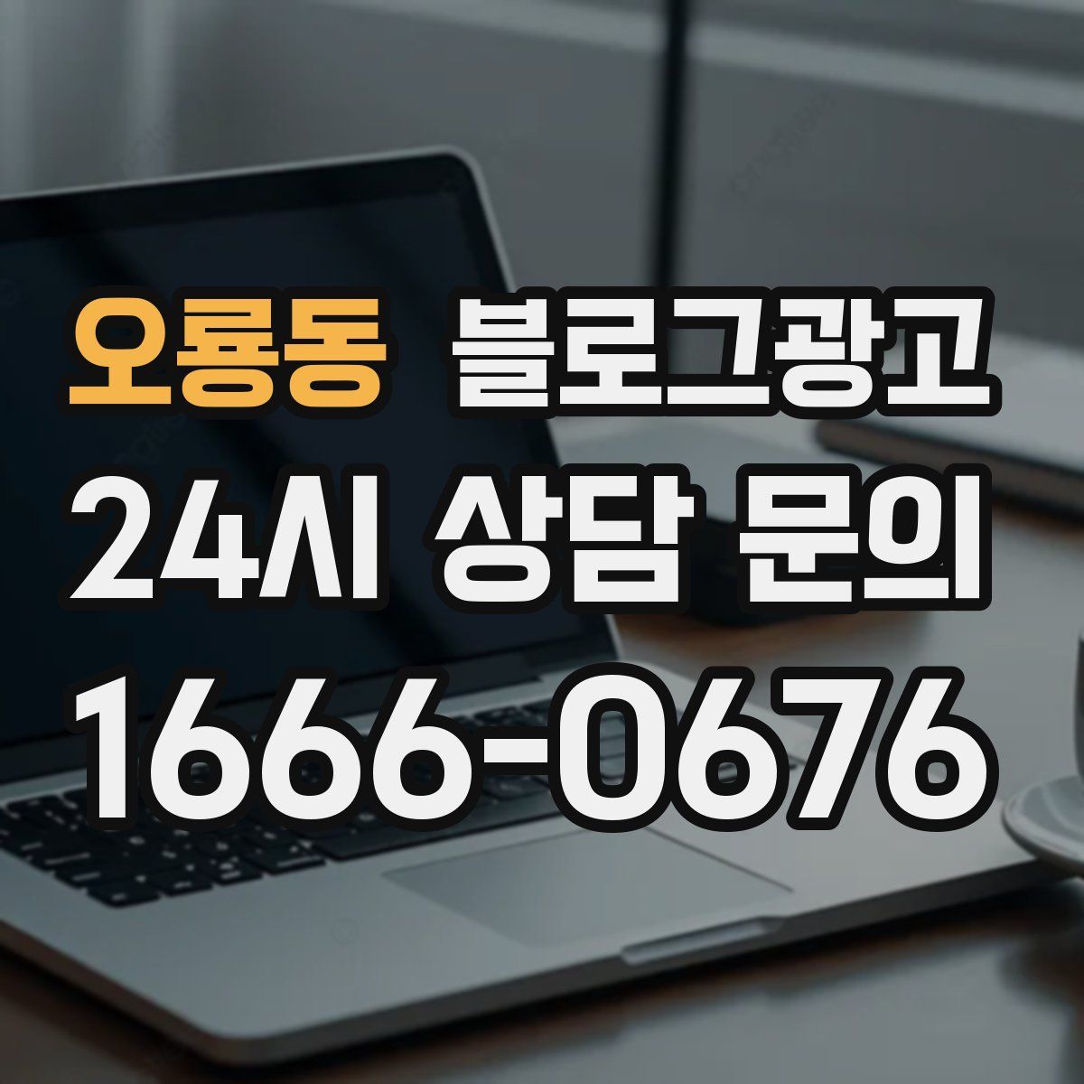 오룡동 블로그 광고