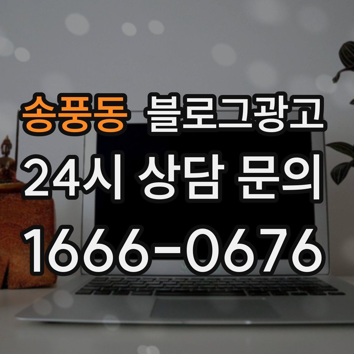 송풍동 블로그광고 대기 손님을 배려하는 안내와 팁 정리