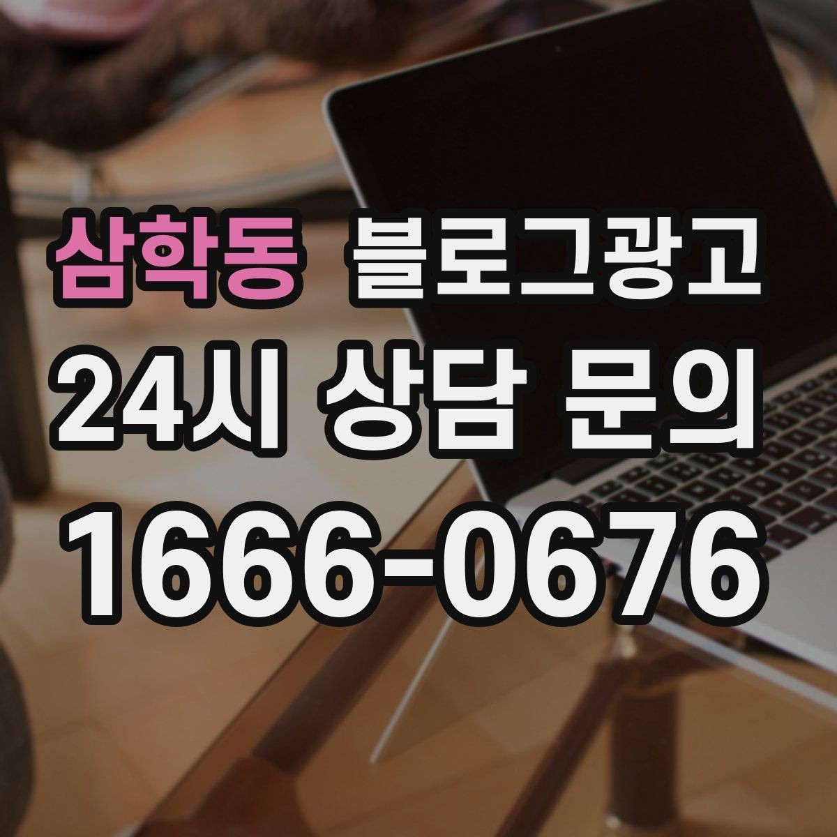 삼학동 블로그광고 상호 검색과 지역 검색을 동시에 잡는 제목 만들기