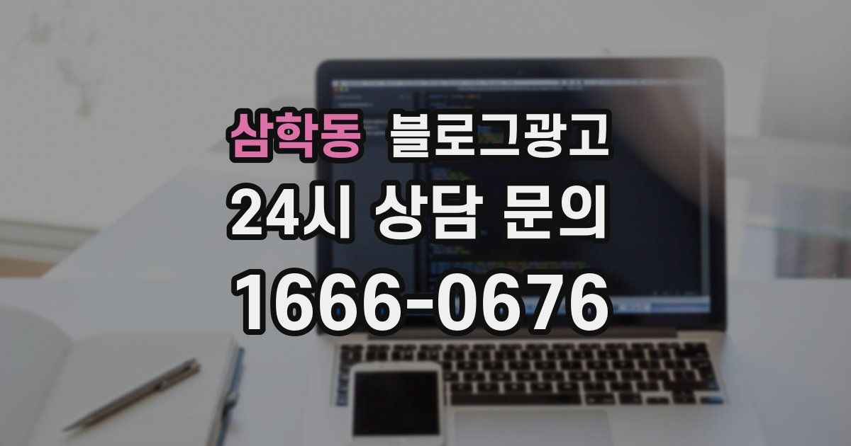 삼학동 블로그 마케팅